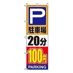 駐車場20分100円オレンジ