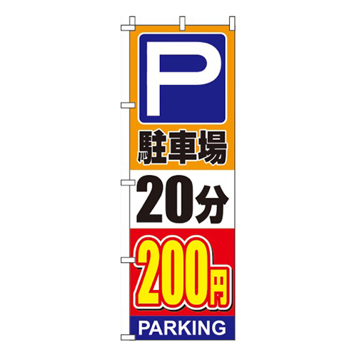 駐車場20分200円オレンジ