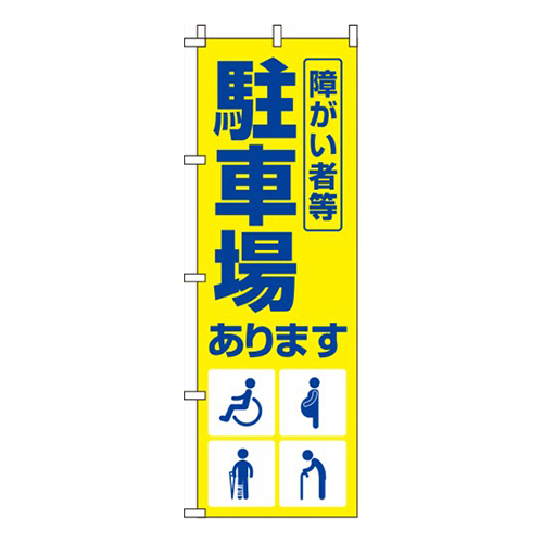 障がい者等駐車場黄色