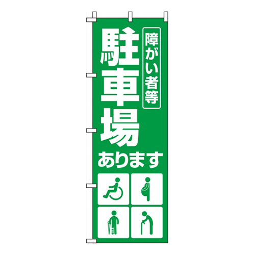 障がい者等駐車場緑