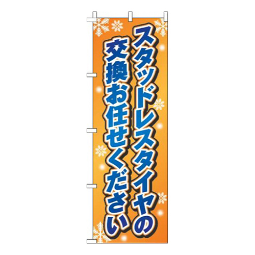 スタッドレスタイヤの交換お任せくださいオレンジグラデーション