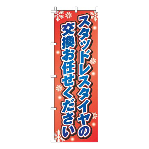 スタッドレスタイヤの交換お任せください赤グラデーション
