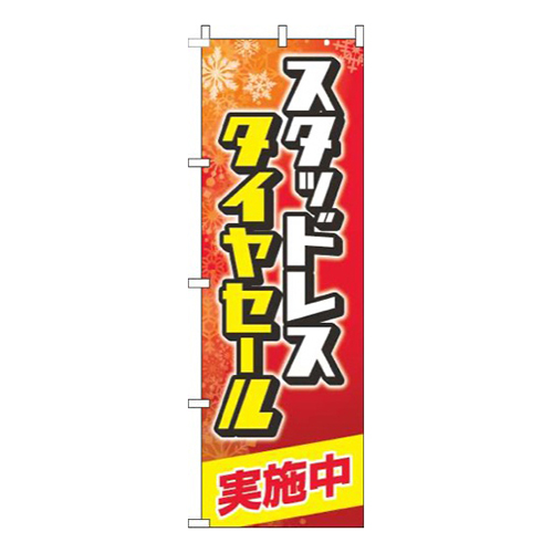 スタッドレスタイヤセール実施中雪赤