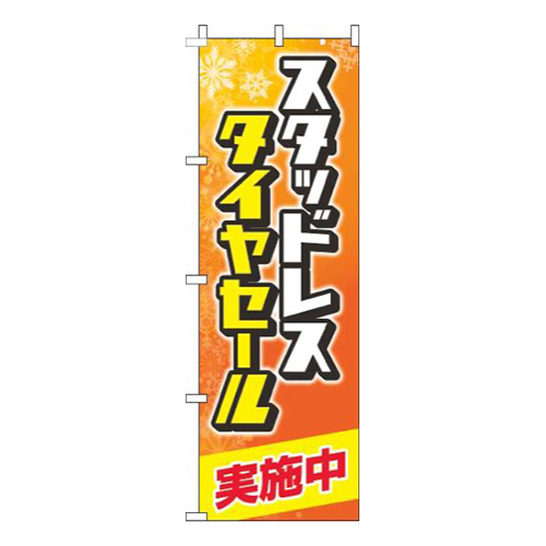 スタッドレスタイヤセール実施中雪オレンジ