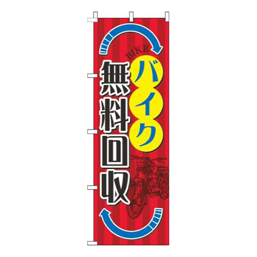 バイク無料回収矢印青