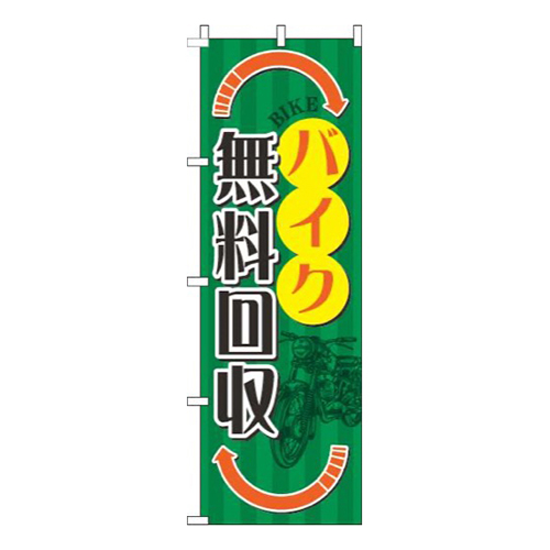 バイク無料回収矢印オレンジ