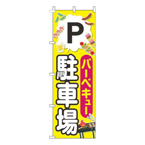 バーベキュー駐車場具材黄色