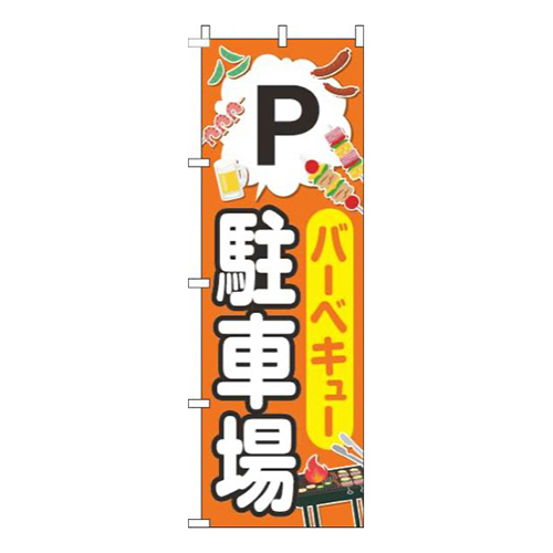 バーベキュー駐車場具材オレンジ