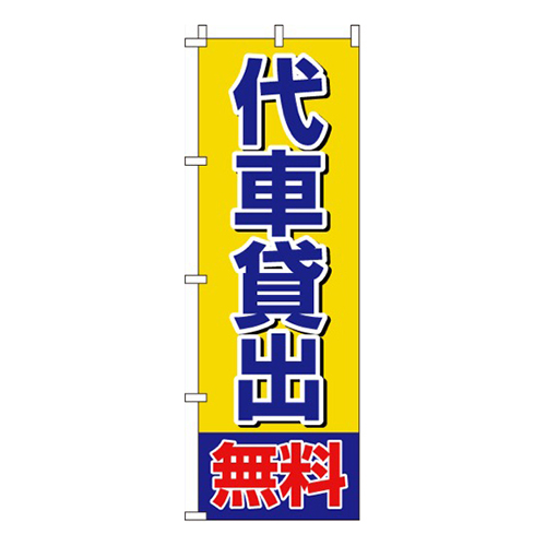 代車貸出無料