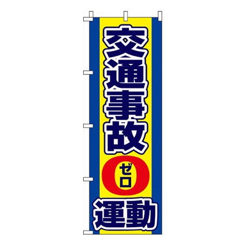 交通事故0運動