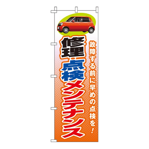 修理・点検・メンテナンス