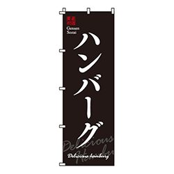 厳選素材ハンバーグ