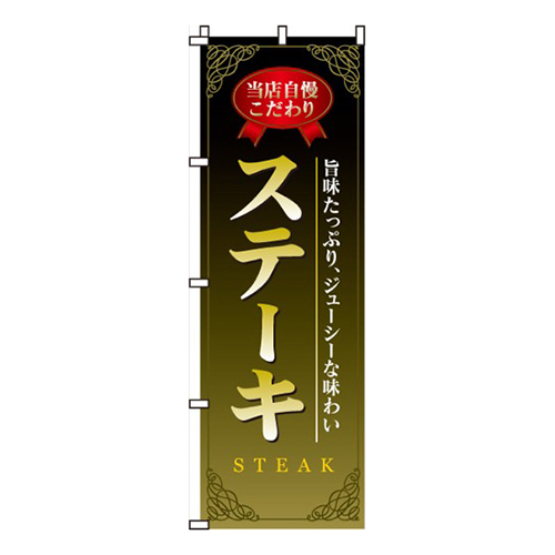 ステーキ・旨味たっぷり