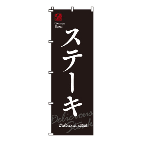 厳選素材ステーキ