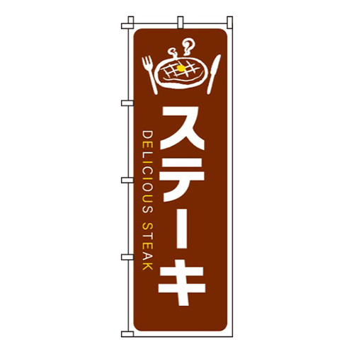 ステーキ茶色・ステーキイラスト入り