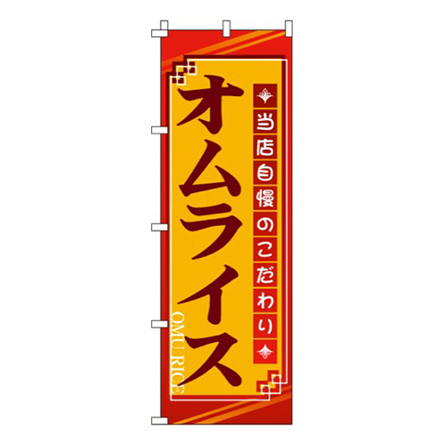 オムライス黄・当店自慢
