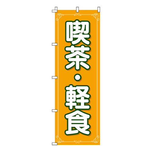 喫茶・軽食