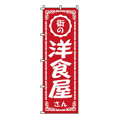 洋食屋