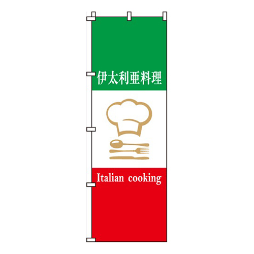 伊太利亜料理