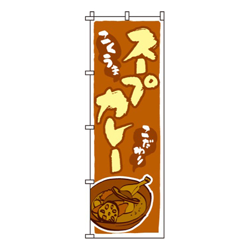 スープカレー