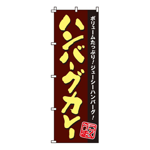 ハンバーグカレー