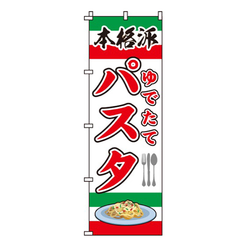 ゆでたてパスタ