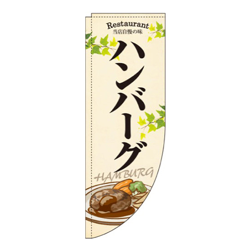 ハンバーグ黄色Rのぼり(棒袋仕様)