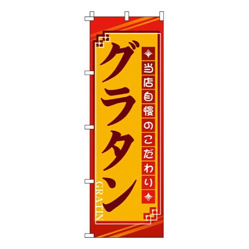 グラタン