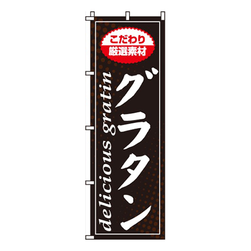 グラタン