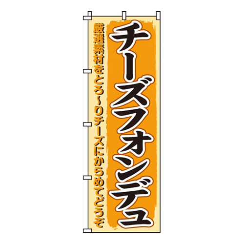 チーズフォンデュ