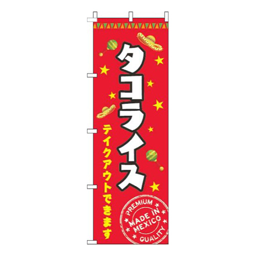 タコライス 赤 