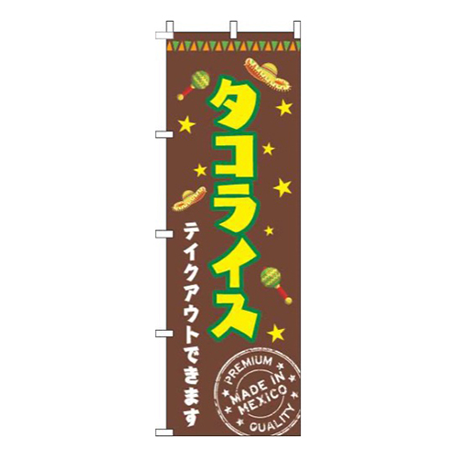 タコライス 茶色 