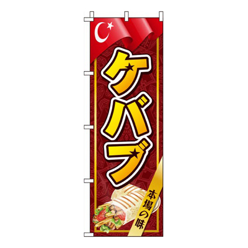 ケバブ赤茶色