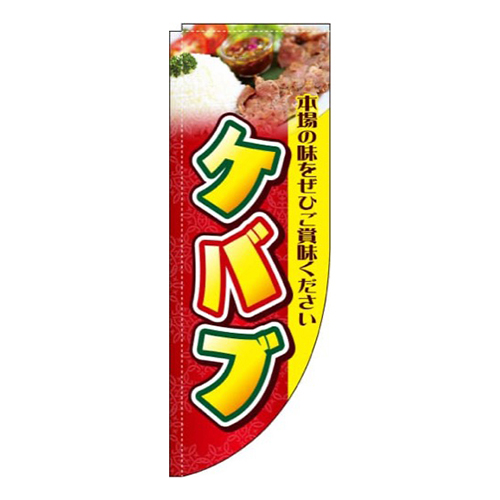 ケバブ 写真 Rのぼり (棒袋仕様) 
