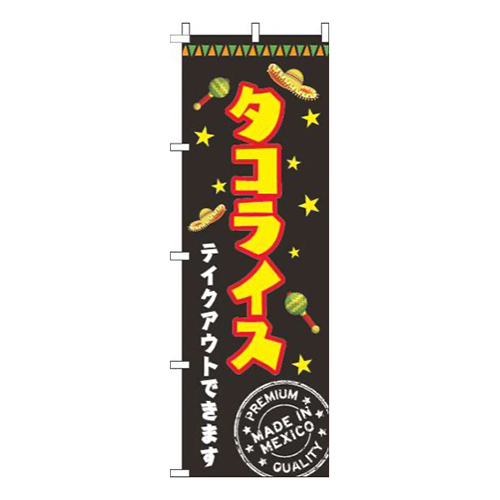 タコライス 黒 