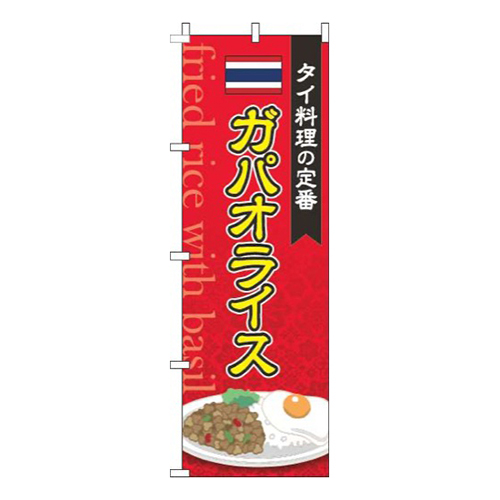 ガパオライス 赤 