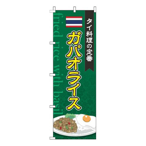 ガパオライス 緑 