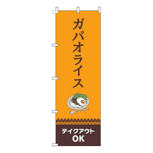 ガパオライステイクアウトOK オレンジ 