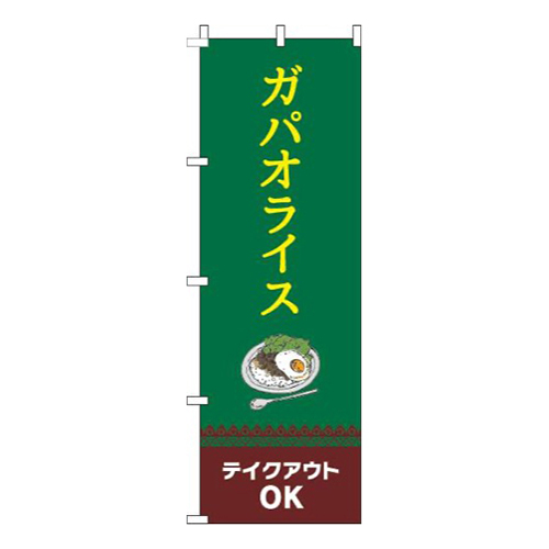 ガパオライステイクアウトOK 緑 