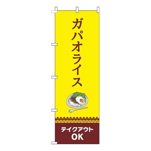 ガパオライステイクアウトOK 黄色 