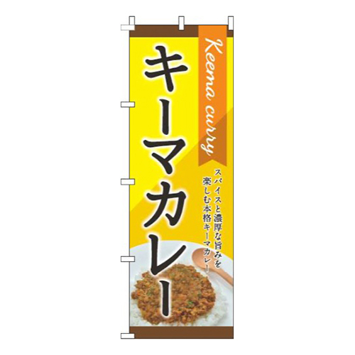 キーマカレー 黄色 