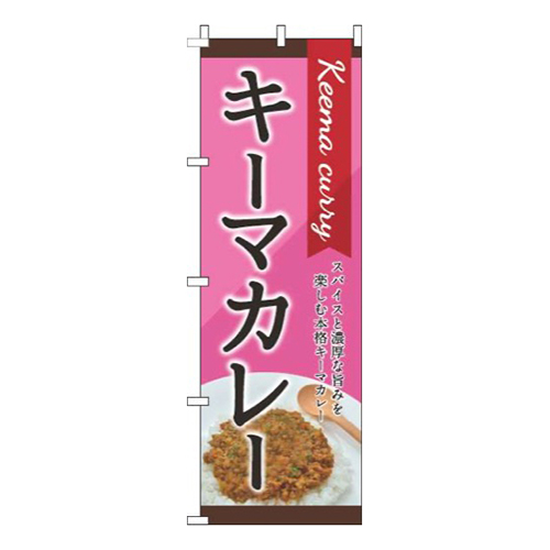 キーマカレー ピンク 