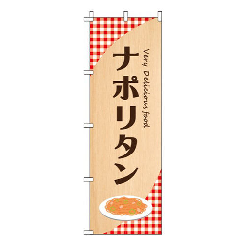 ナポリタン赤