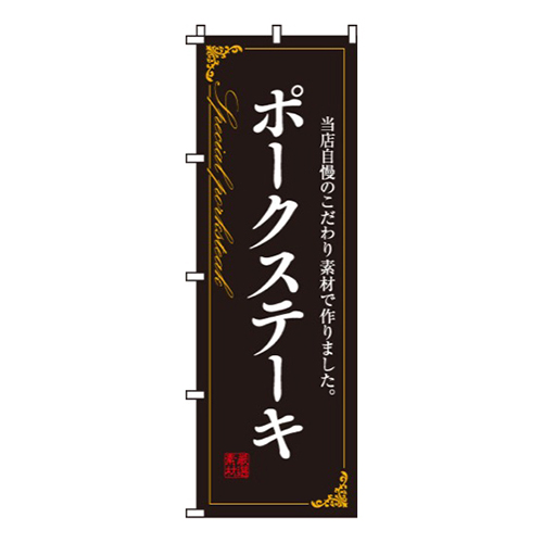 ポークステーキ