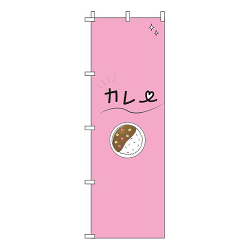 カレーピンク