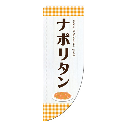 ナポリタンオレンジRのぼり(棒袋仕様)