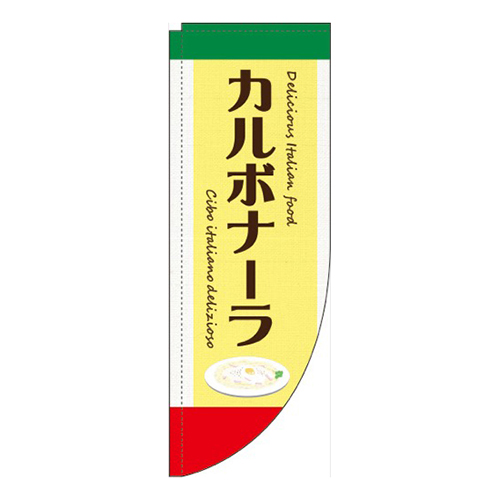 カルボナーラ黄色Rのぼり(棒袋仕様)