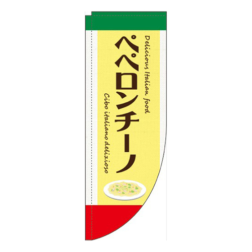 ペペロンチーノ黄色Rのぼり(棒袋仕様)