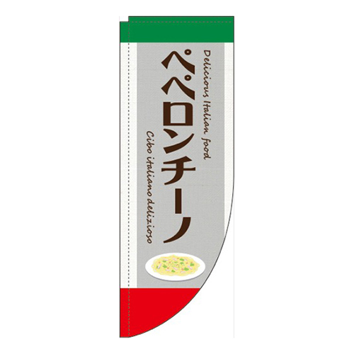 ペペロンチーノグレーRのぼり(棒袋仕様)