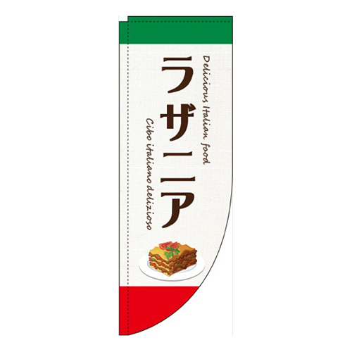 ラザニア 白 Rのぼり (棒袋仕様) 